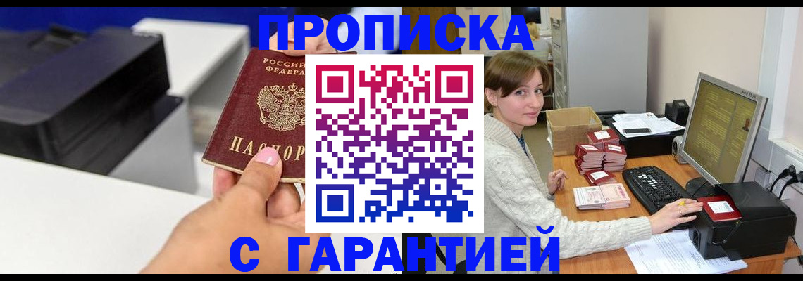 прописка гарантия в Надыме